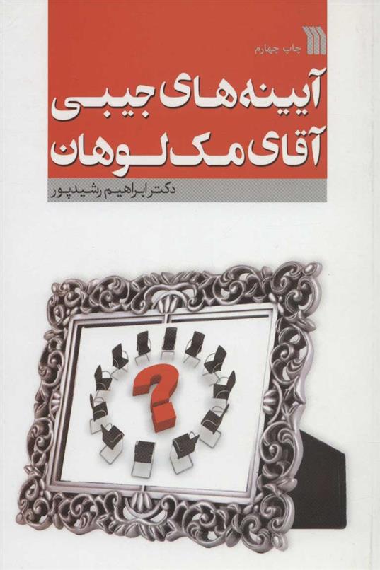 کتاب آیینه های جیبی آقای مک لوهان