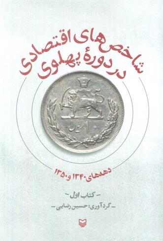 کتاب شاخص های اقتصادی در دوره پهلوی