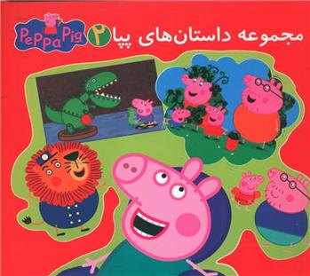 کتاب مجموعه داستان های پپا ۲