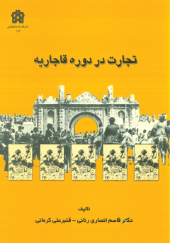 کتاب تجارت در دوره قاجاریه