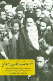 کتاب منشور معارف انقلاب اسلامی