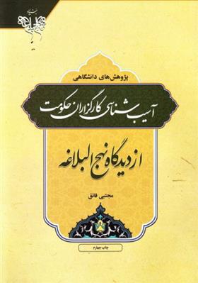 کتاب آسیب شناسی کارگزاران حکومت;