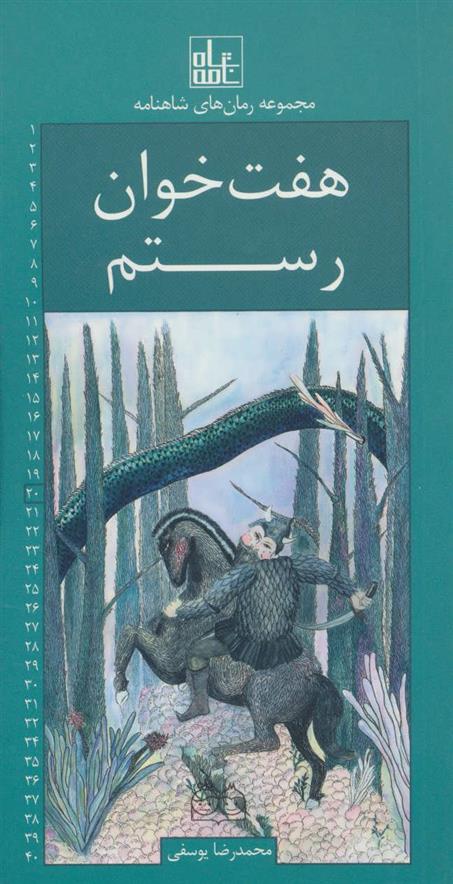 کتاب هفت خوان رستم