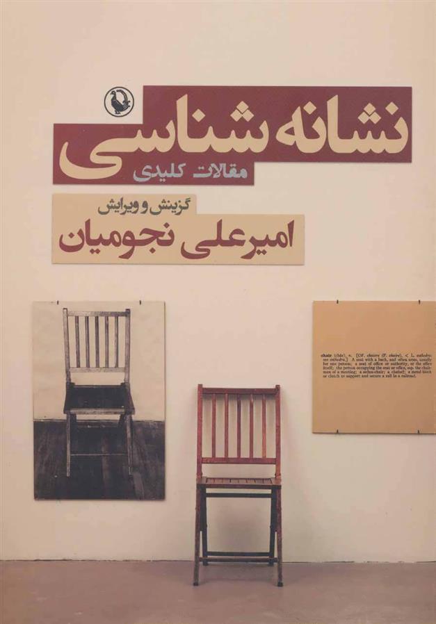 کتاب نشانه شناسی;