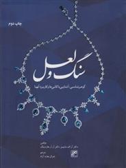 کتاب سنگ و لعل