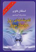 کتاب اندیشه های روز مردمان موثر