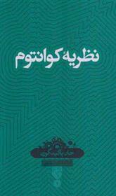 کتاب نظریه کوانتوم