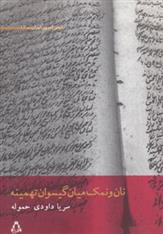 کتاب نان و نمک میان گیسوان تهمینه