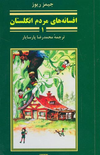 کتاب افسانه های مردم انگلستان 1