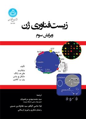 کتاب زیست فناوری ژن