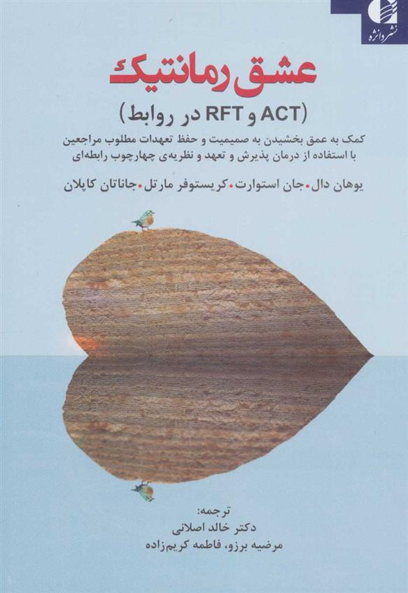 کتاب عشق رمانتیک (‏‫ACT وRFT در روابط);