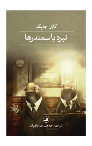 کتاب نبرد با سمندرها