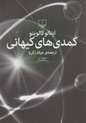 کتاب کمدی های کیهانی