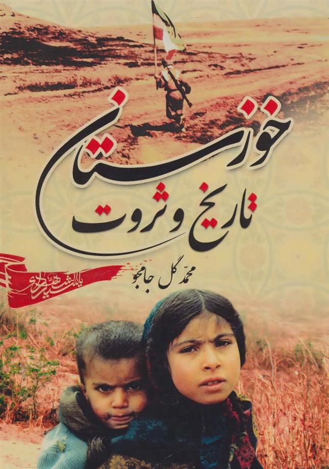 کتاب خوزستان، تاریخ و ثروت