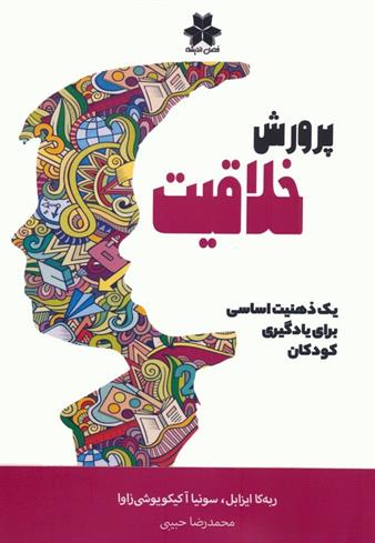 کتاب پرورش خلاقیت