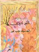 کتاب شعله آواز