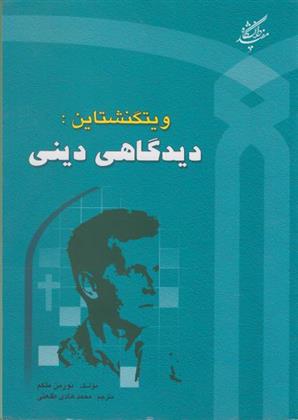کتاب ویتگنشتاین دیدگاهی دینی