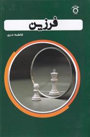 کتاب فرزین