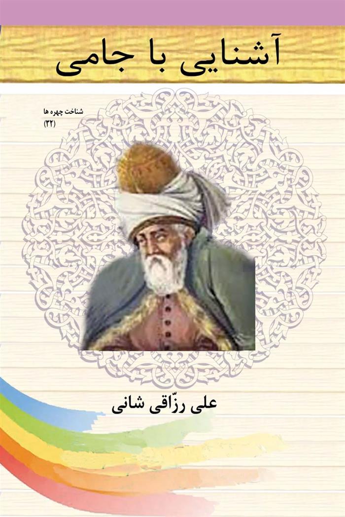 کتاب آشنایی با جامی;