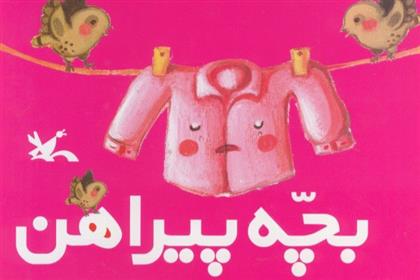 کتاب بچه پیراهن