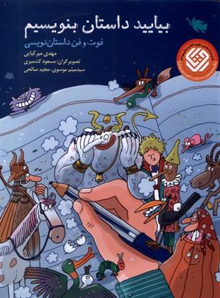 کتاب بیایید داستان بنویسیم