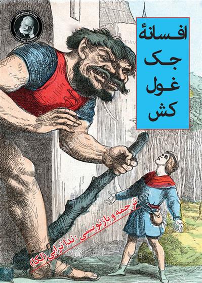 کتاب افسانه جک غول کش