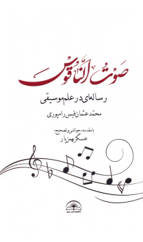 کتاب صوت الناقوس