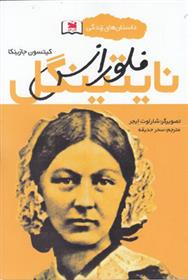 کتاب فلورانس نایتینگل