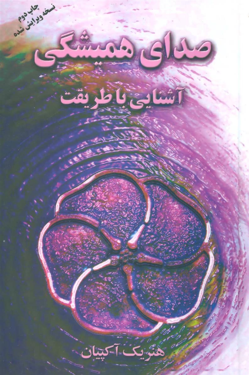 کتاب صدای همیشگی