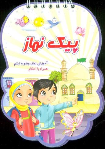 کتاب پیک نماز