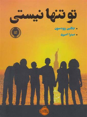 کتاب تو تنها نیستی