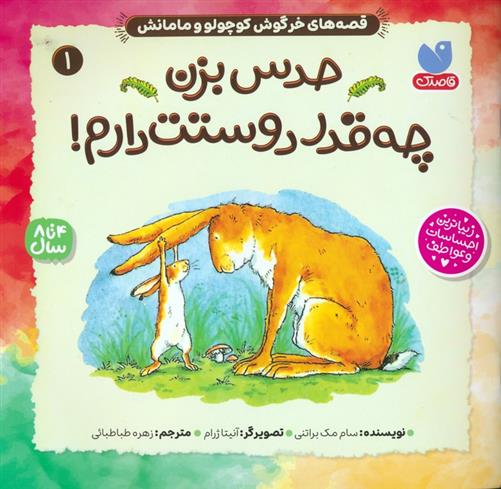 کتاب حدس بزن چه قدر دوستت دارم