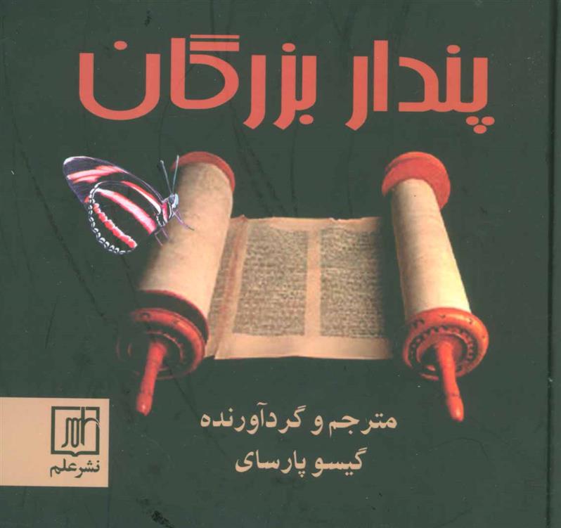 کتاب پندار بزرگان