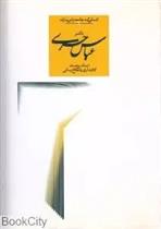 کتاب دکتر عباس حری