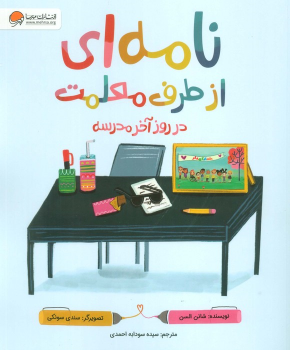 کتاب نامه‌ای از طرف معلمت در روز آخر مدرسه