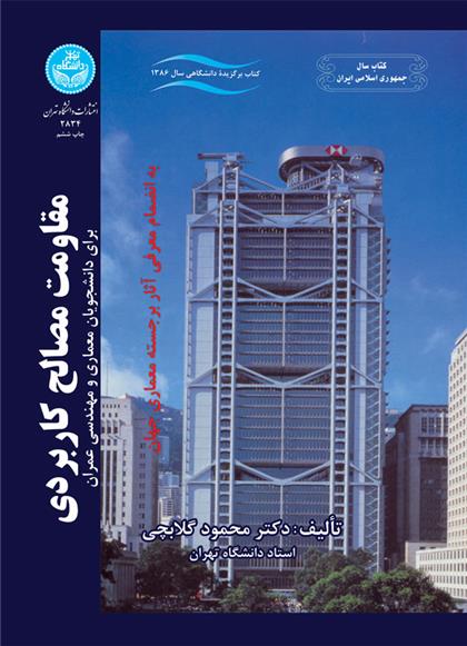 کتاب مقاومت مصالح کاربردی