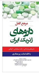 کتاب مرجع کامل داروهای ژنریک ایران