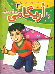 کتاب با اریگامی سرگرم شوید 3