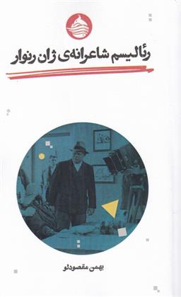 کتاب رئالیسم شاعرانه ژان رنوار