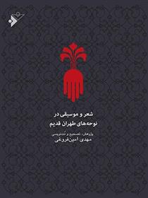 کتاب شعر و موسیقی در نوحه های طهران قدیم