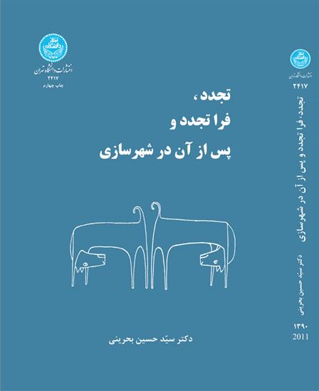 کتاب تجدد، فرا تجدد و پس از آن در شهرسازی