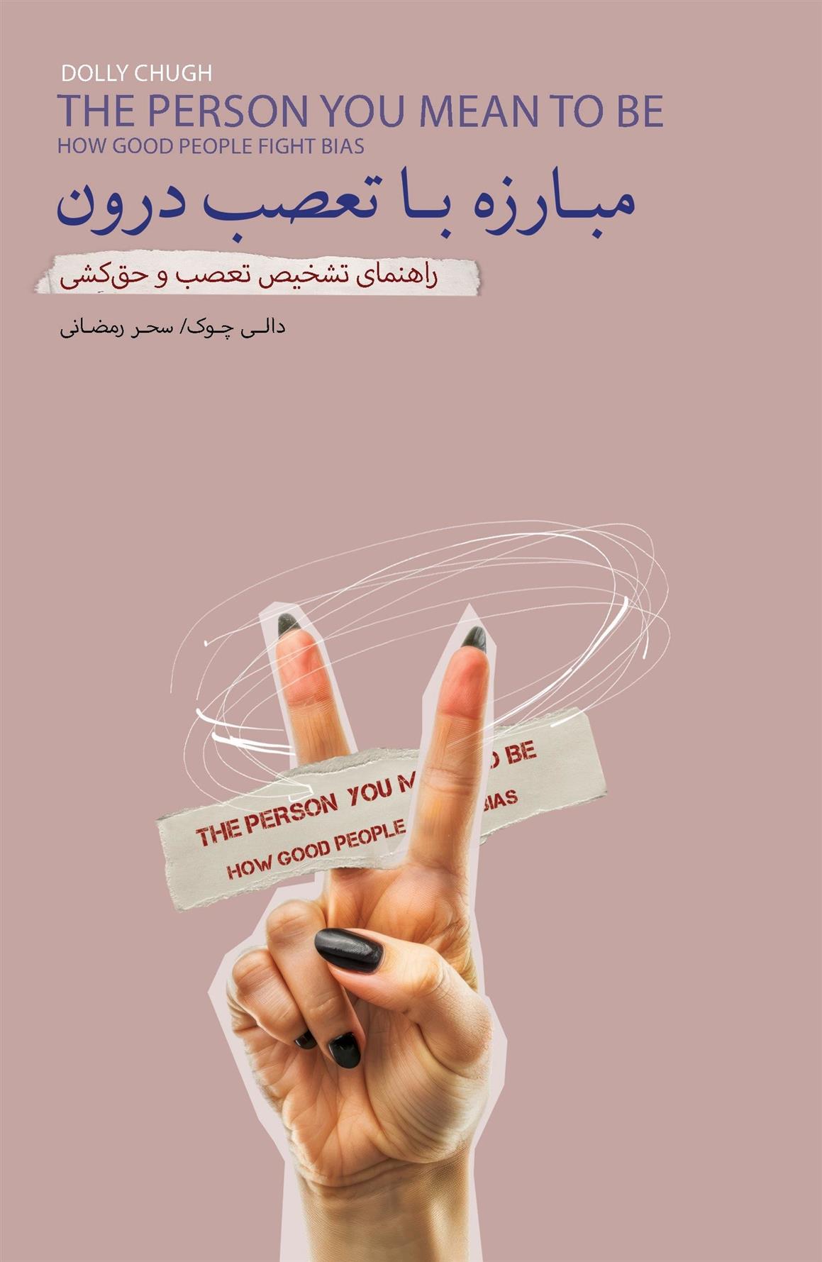 کتاب مبارزه با تعصب درون