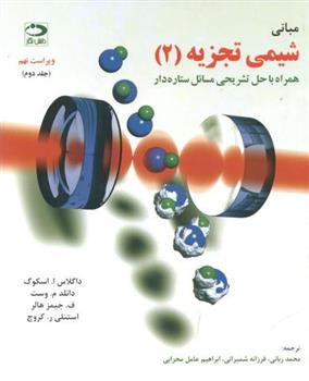 کتاب مبانی شیمی تجزیه - جلد دوم