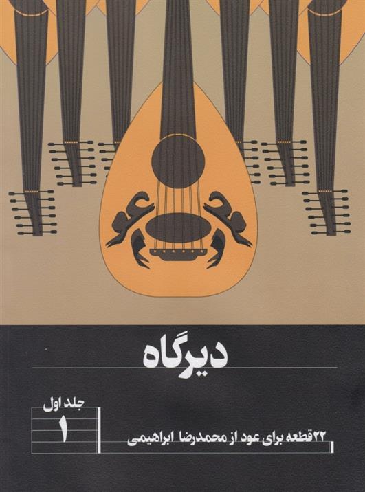 کتاب دیرگاه