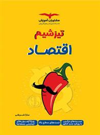 تیزشیم اقتصاد دهم