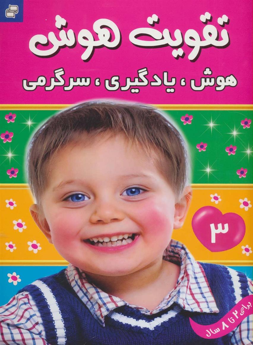 کتاب تقویت هوش 3