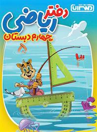 دفتر ریاضی چهارم دبستان