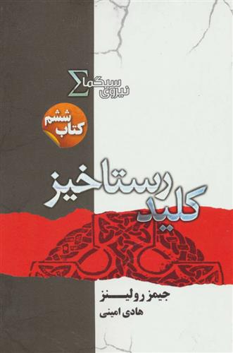 کتاب نیروی سیگما (کلید رستاخیز)