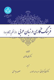 کتاب فرهنگ‌نگاری در زبان عربی