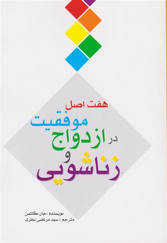 کتاب هفت اصل موفقیت در ازدواج و زناشویی;